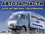   Jac, Faw, Foton, Dong Feng